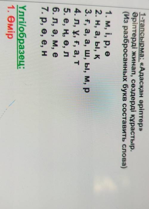 Задание: из разбросаных букв сост. словам і р өн а ы қ ғ а а ш ы м рл ұ ғ а те н ө лл ә м ер ө е н б