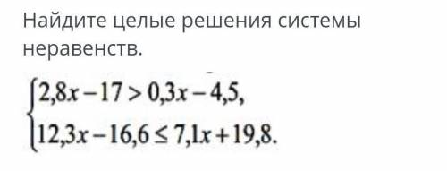 Найдите целые решения системы неравенств. ​