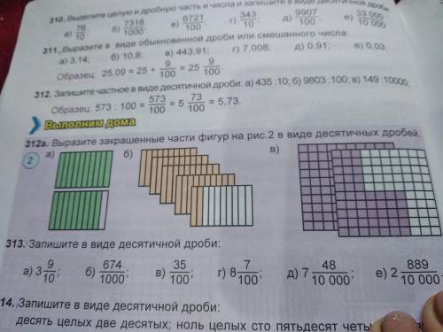 312. Выразите закрашенные части фигур на рис.2 в виде десятичных дробей