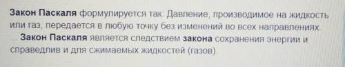 7. Запишите закон Паскаля: «Давление, производимое на...»​