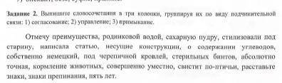 Задание 2. Выпишите словосочетания в три колонки, группируя их по виду подчинительной связи I) согла