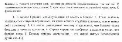 Задание 3. укажите сочетания слов, которые не являются словосочетаниями, так как это: I) грамматичес