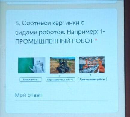 5. Соотнеси картинки свидами роботов. Например: 1-ПРОМЫШЛЕННЫЙ РОБОТ​