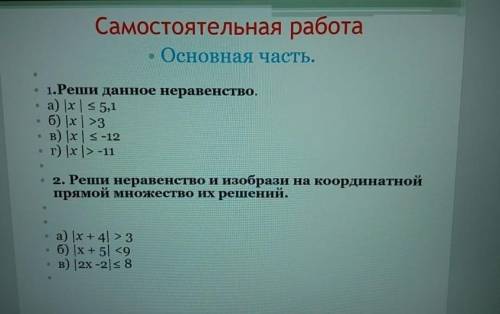 Реши данное неравенство. a) |x | < 5,1|x| >3в) |x | -12г) |х |> -11* 2. Реши неравенство и