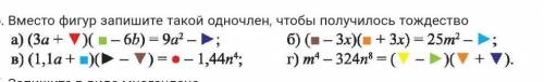 Вместо фигур запишите такой одночлен, чтобы получилось тождество​