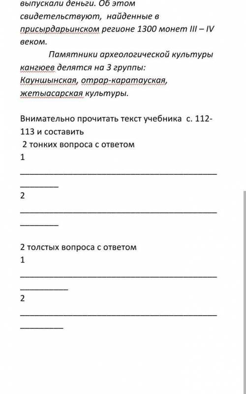 Внимательно прочитать текст учебника  с. 112-113 и составить  2 тонких вопроса с ответом1 2  2 толст