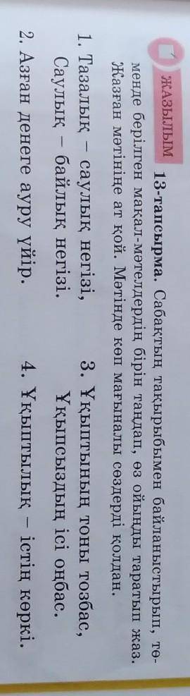 ЖАЗЫЛЫМ 13-тапсырма. Сабақтың тақырыбымен байланыстырып, тө-менде берілген мақал-мәтелдердің бірін т
