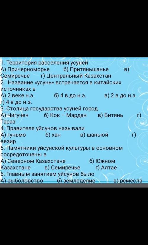 1. Территория расселения усуней А) Причерноморье Семиречье 2. Название «усунь» встречается в китайск