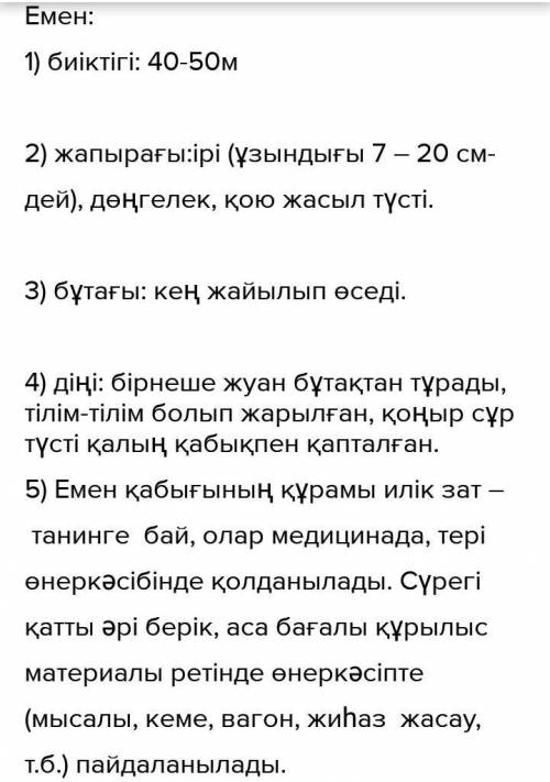 Емен мен қайыңды салыстырып айт. 1. биіктігі 2. жапырағы 3. бұтағы 4. діңі 5. пайдасы​