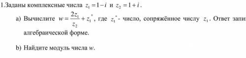 Заданы комплексные числа z1=1-i и z2=1-i а) Вычислите w=2z1/z2 +z1 где z1*- число, сопряжённое числу