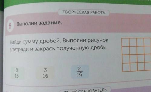 ТВОРЧЕСКАЯ РАБОТА 8 Выполни задание.Найди сумму дробей. Выполни рисунокв тетради и закрась полученну