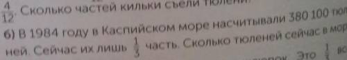 12 Сколько час Геи кількісіней. Сейчас их лишь1Bcex6) В 1984 году в Каспийском море насчитывали 380