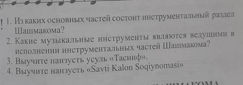 ОТВЕТИТЬ НА ВОПРОСЫ ПО МУЗЫКЕ ( ПЕРВЫЙ НЕ НАДО).7 КЛАСС​