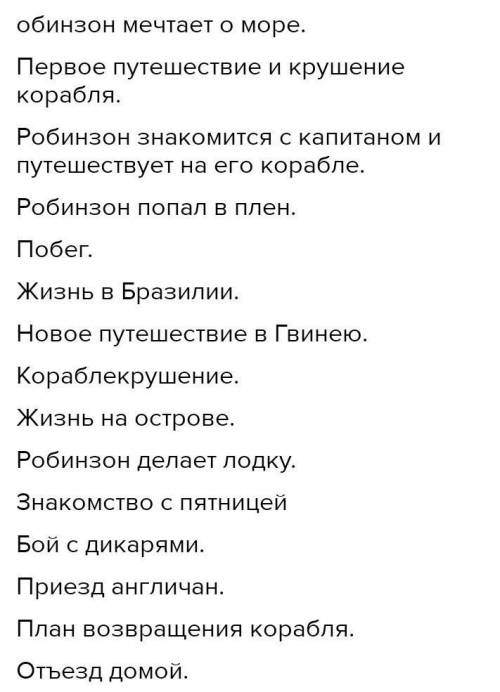 Робинзон крузо глава 9 и 13 надо составить план​