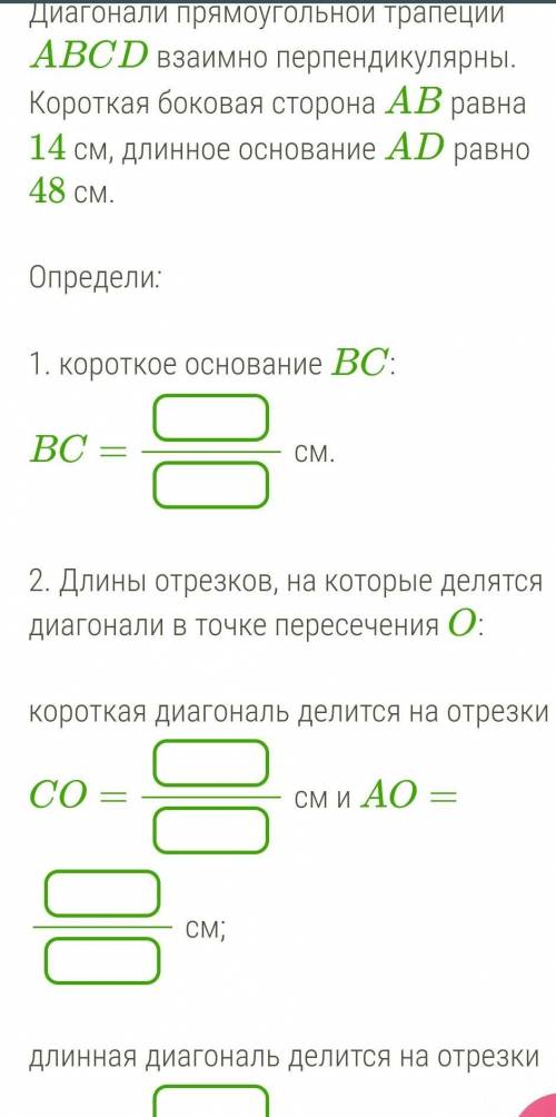 2. Длины отрезков, на которые делятся диагонали в точке пересечения O: короткая диагональ делится на