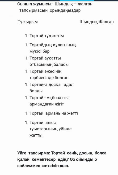 Тұжырым ШындықЖалғанТортай тұл жетім  Тортайдың құлағының  мүкісі бар  Тортай ауқатты отбасының бала