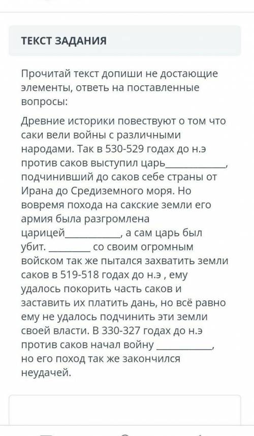 ТЕКСТ ЗАДАНИЯ Прочитай текст допиши не достающие элементы, ответь на поставленные вопросы:Древние ис