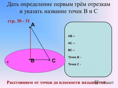 1. Дать определение отрезкам и указать название точек В и С 2. Нарисуй прямоугольник EFGH, сторона к