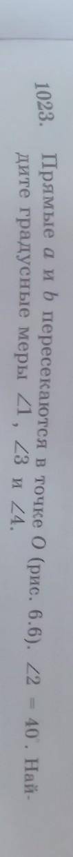 Прямые а и b пересекаются в точке 0 (рис. 6.6). ∆2 = 40°. Най- дите градусные меры ∆1, ∆3 и ∆4. номе