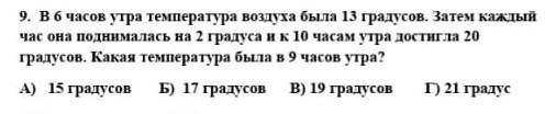 в 6:00 утра температура воздуха составляла 13 градусов затем каждый час Она поднималась на 20 градус