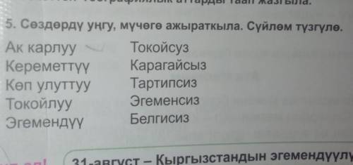 мне нужен помаш по кыргызкому языку 5. Сөздөрдү унгу, мучего ажыраткыла. Суйлом тузгупо. Ак карлуу Т