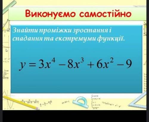 Знайти проміжки та екстремуми ф-ції​