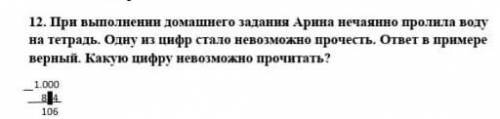 при выполнении домашнего задания Арина нечаянно пролила воду на тетрадь одну из цифр стала невозможн