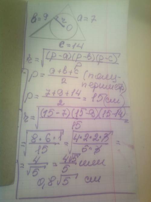 Стороны Треугольника 7 см,9 см и 14 см , найдите радиус вписанной окружности