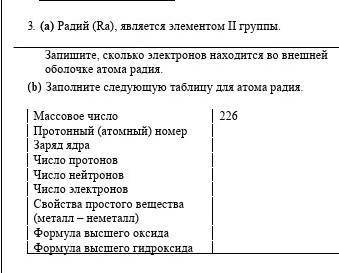 3.   a) Радий (Ra), является элементом II группы.Запишите, сколько электронов находится во внешней о