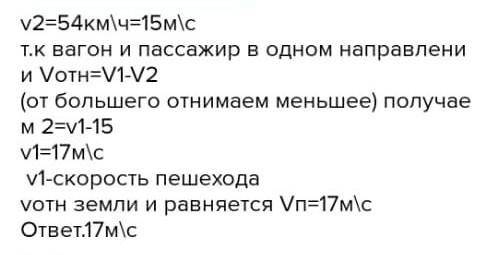 Пассажир идет по поезду от первого вагона к последнему. Длина поезда 480 метров. Скорость движения п