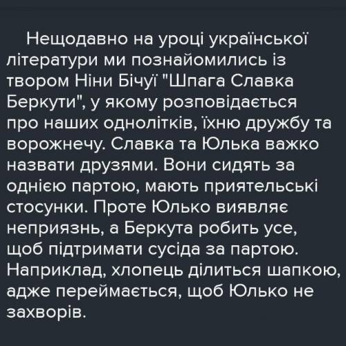 25б.Твір на тему роль дружби в житті Славка Беркути​