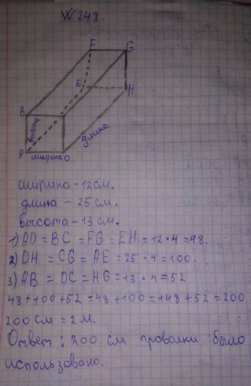 248. Ребра прямоугольного параллелепипеда с шириной 12 см, длиной было использовано. Наверху ответ м