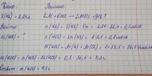 Определите массу соляной кислоты при взаимодействии с алюминием при нормальных условиях 2,24 л водор