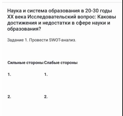 Наука и система образования в 20-30 годы XX века Исследовательский вопрос: Каковы достижения и недос