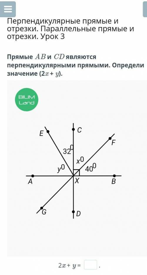 Прямые ABи CD являются перпендикулярными прямыми определи значение (2х+ y)​