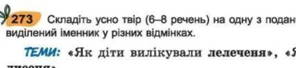 До ть будь ласка складіть твір 6-8 речень використавши виділиний іменник у різних відмінках тема; Як