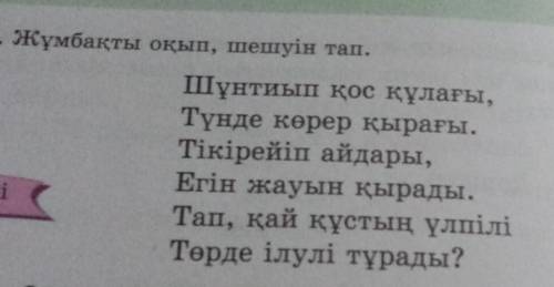 Сделаю лучшим ответом Жұмбақты оқып, шешуін тап. Шұнтиып қос құлағы, түнде көрер қырағы. Тікірейіп а