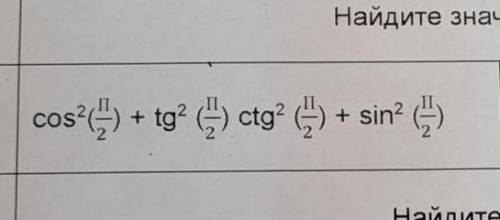 с тригонометрией.cos^2(pi/2)+tg^2(pi/2)*ctg^2(pi/2)+sin^2(pi/2)