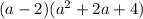 (a - 2)(a {}^{2} + 2a + 4)