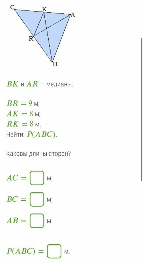 И — медианы. = 9 м; = 8 м; = 8 м. Найти: (). Каковы длины сторон? = м; = м; = м. ()= м.