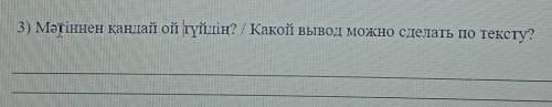 3) Мәтіннен қандай ой түйдің? по казахскому языку БЖБ 4 класс ​