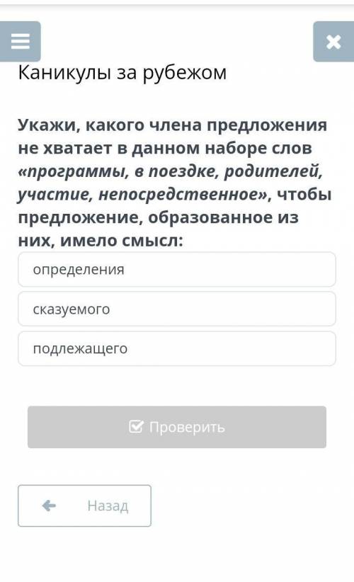 Каникулы за рубежом Укажи, какого члена предложения не хватает в данном наборе слов «программы, в по