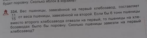 334. Вес пшеницы, завезённой на первый хлебозавод, составляет от веса пшеницы, завезённой на второй.