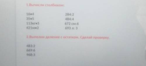 Вычисли столбиком: 16.435.5113кг.5421м2284:2484:4672 см:6693 л: 32.Выполни деление с остатком. Сдела