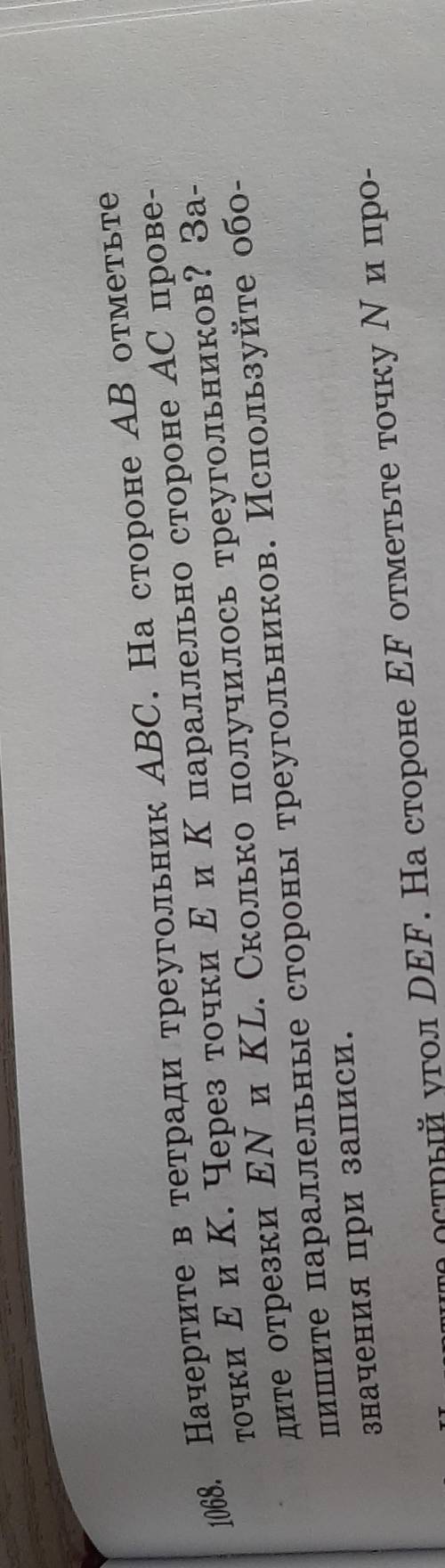 Начертите в тетради треугольник ABC.На стороне AB отметьте точки E и K. Через точки E и K параллельн