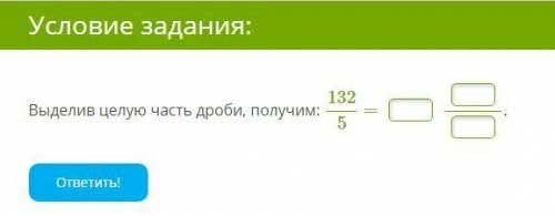 Выделив целую часть дроби, получим: 132/5 =