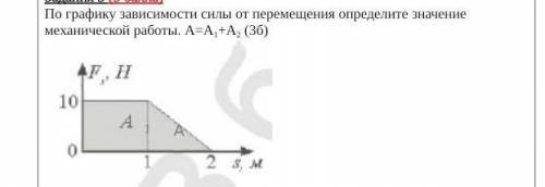 3.По графику зависимости силы от перемещения определите значение механической работы. А=А1+А2 ​