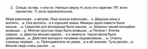 2. Спиши, вставь н или нн. Напиши сверху H, если это наречие; ПР, если причастие; П, если прилагател