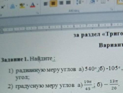 1)Радианную меру углов а) 540° :б)-105°, укажите в какой четверти находиться угол ; 2) на фото