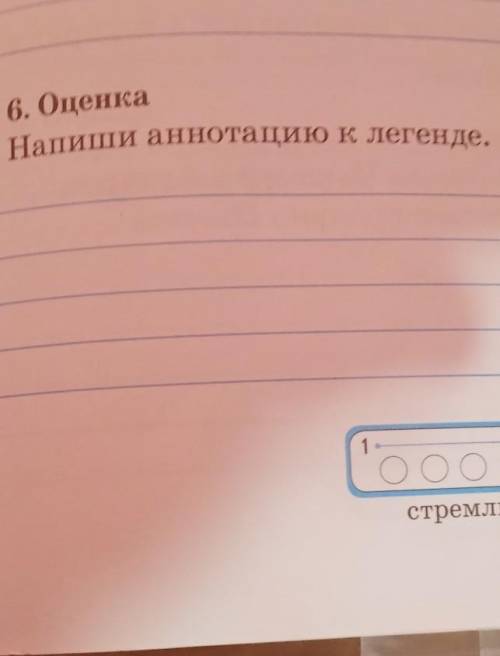 6. ОценкаНапиши аннотацию к легенде, только не много. и да это не химия